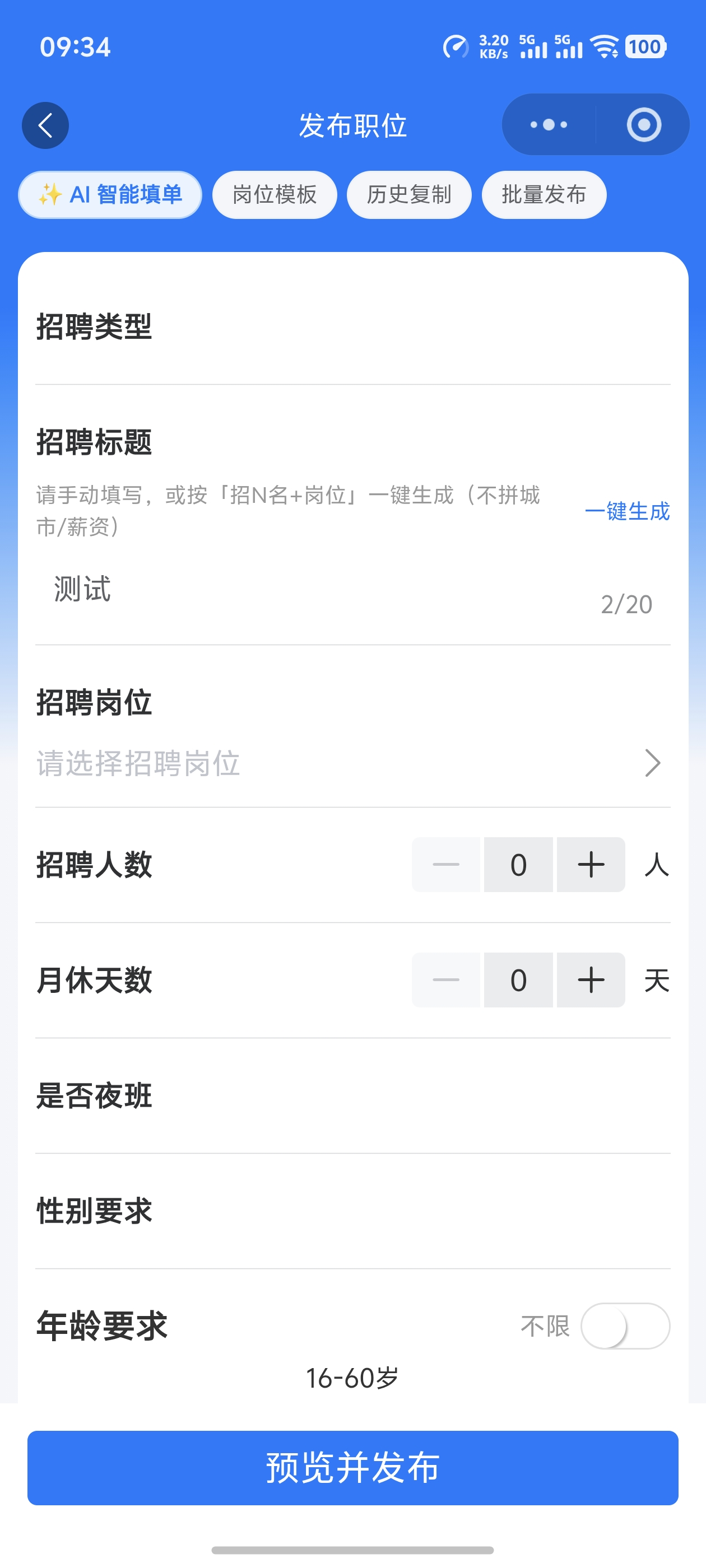 发布职位