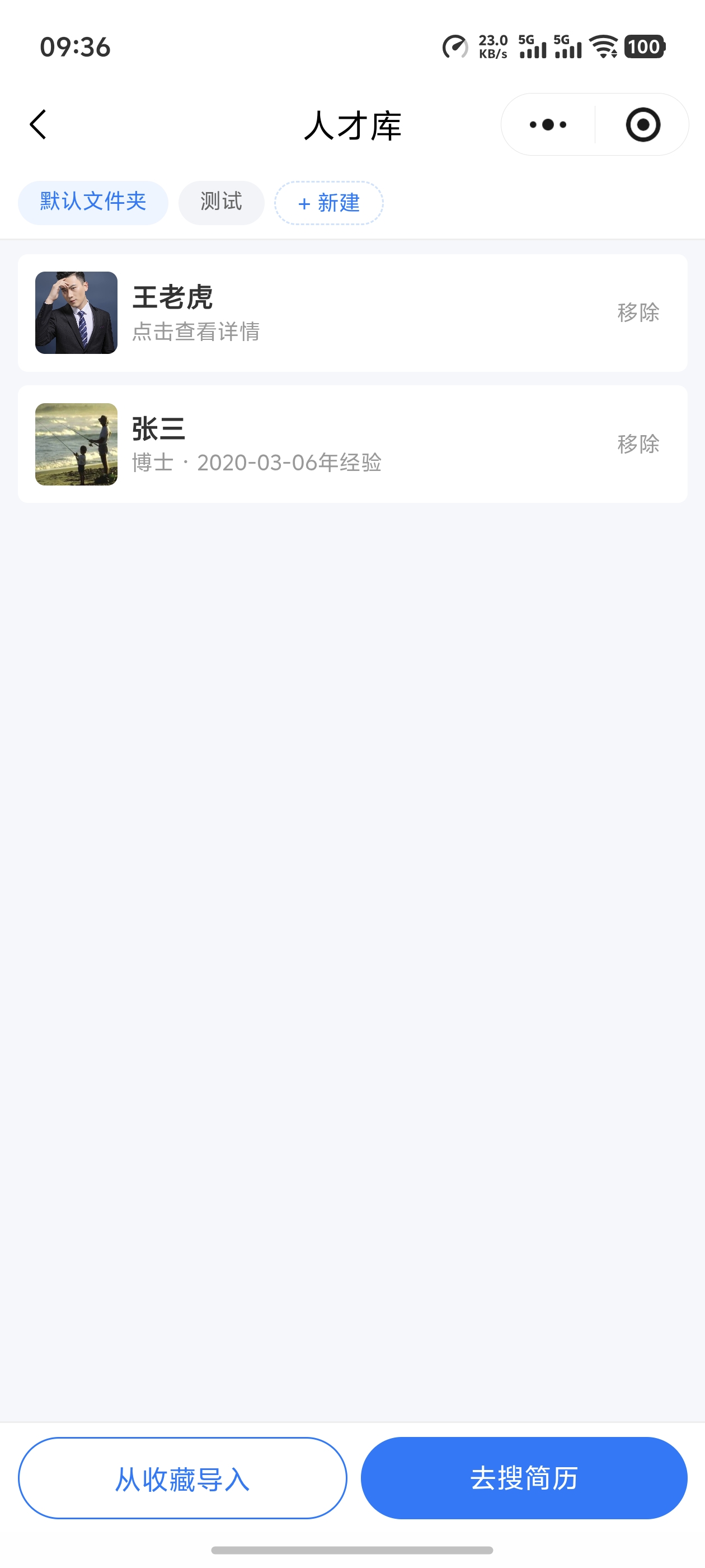 人才库